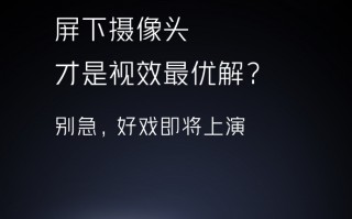 屏下镜头并非最优解 iQOO 8有新的想法
