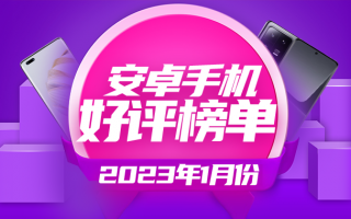 1月份安卓手机好评榜：华为nova10 Pro怒冲第一