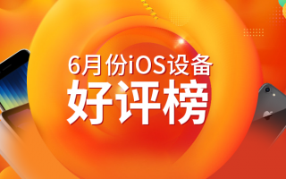 6月iOS设备好评榜：初代iPhone SE表现封神