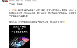 一加 12 手机预热：搭载 6400 万像素潜望式长焦，号称“同档最强”