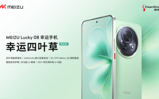 魅族 Lucky 08「幸运四叶草」限定色预售开启，全新质感诠释幸运寓意