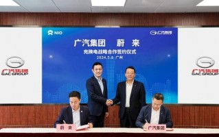 蔚来汽车: 正式宣布与广汽达成战略合作