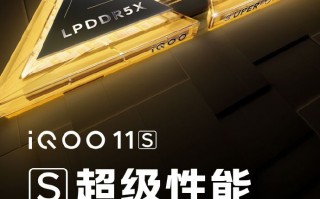 iQOO 11S性能官宣：骁龙8Gen2铁三角组合