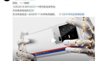 官宣：iQOO 11系列新机12月2日发布