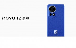 华为 nova 12 系列曝光，全系4款新机，售价2499元起！
