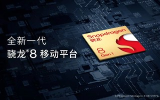 骁龙8 Gen1参数揭晓：高通首款4nm芯片、配置全面提升