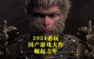 娱乐精神 篇九：2024年必玩的国产游戏大作