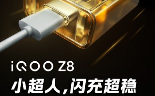 iQOO Z8快充官宣：5000mAh+120W