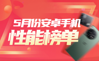 5月安卓手机性能榜：iQOO Neo8 Pro登顶 天玑9200+以一挑九