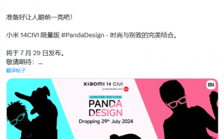 小米14 Civi熊猫限量版，玻璃与皮革双色外观泄露！