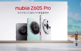 努比亚，全新一代旗舰手机震撼发布！