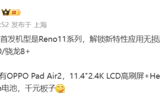 消息称 OPPO Reno11 系列手机首发 ColorOS 14，支持应用无损压缩技术
