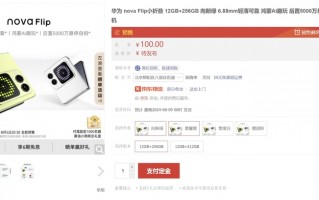 华为 nova Flip电商平台开售！预购12GB、四色供你选择