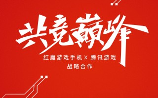 红魔游戏手机/腾讯游戏战略合作 红魔6将发