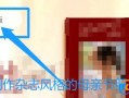 如何用美图秀秀制作母亲节杂志风格照片？优质