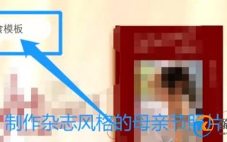 如何用美图秀秀制作母亲节杂志风格照片？优质