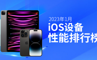 1月iOS设备性能榜：两代iPad Pro瓜分前4