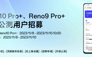 OPPO Reno10 Pro+ / Reno9 Pro+ 手机再次开启 ColorOS 14 x 安卓 14 公测招募
