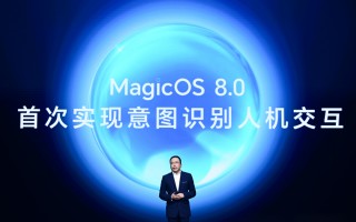 荣耀MagicOS 8.0发布 定义新一代人机交互