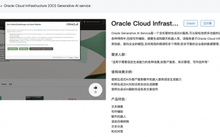 Oracle Cloud Infrastructure (OCI) Generative AI Service官网体验入口 全托管生成式AI服务使用地址