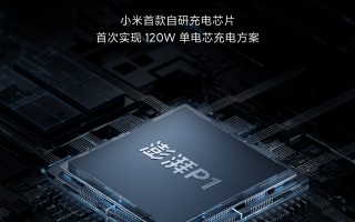 小米澎湃P1官宣！小米12 Pro首发、耗资过亿