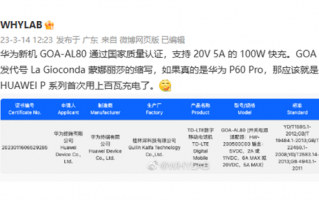 华为P60系列入网 首次用上百瓦快充