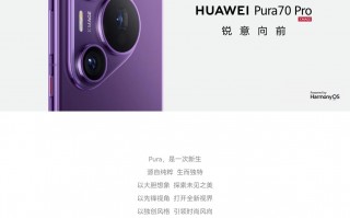 华为Pura 70 Pro/Pro+上架官网，更智能的手机主摄和北斗卫星导航系统