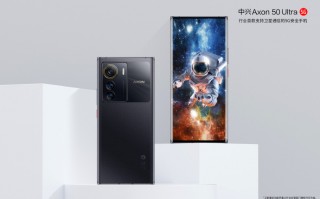 中兴Axon 50 Ultra发布 支持双向北斗卫星消息