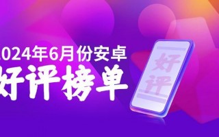 荣耀Magic6至臻版的满意度高达98.13%，成为6月安卓手机排行榜第一名
