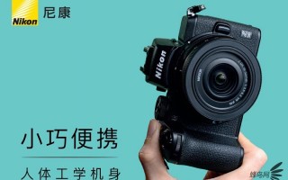 尼康Z 50套机，一款轻便入门级Vlog相机，售价6799元