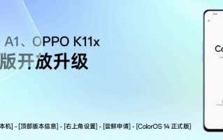 OPPO A1 / K11x 机型开启 ColorOS 14&#215; 安卓 14 正式版升级（附适配计划）