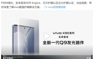 vivo X90首发京东方Q9屏幕：素质比iPhone高太多
