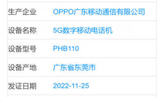 OPPO新机入网：疑似为一加11