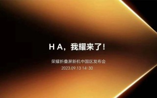 硬刚苹果！荣耀折叠屏新机官宣9月13日发布
