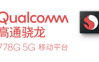 高通骁龙778G发布 台积电6nm工艺/荣耀确定使用