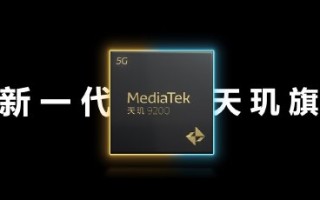 联发科天玑9200正式发布 移动市场全新旗舰标杆