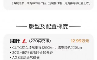 哪吒L售价揭晓，12.99万-15.99万元区间内全面解析