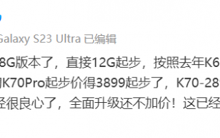消息称小米 Redmi K70 Pro 机型 12GB 内存起步，采用金属边框