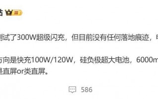 300W超级闪充技术进展缓慢，暂时还未实现快速普及
