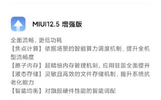 MIUI 12.5增强版已推送：全面优化