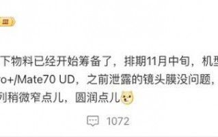 曝华为Mate 70系列筹备工作已启动，四款机型预计11月中旬发布
