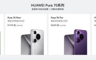华为Pura 70系列价格降多少？限时优惠让你物超所值！