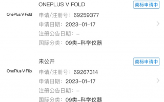 进军折叠屏 一加申请OnePlus V Fold/Flip商标