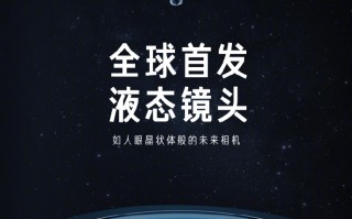 拍照上的大跃进 小米MIX全球首发液态镜头
