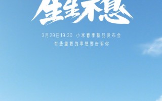 小米春季新品发布会 3月29日见
