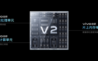 自研芯片V2亮相 vivo核心技术研发再获新突破