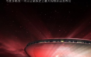 魅族20系列发布地点确定：上海发布 魅族史上最大规模