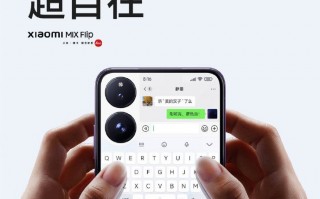 小米MIX翻盖手机外屏键盘，尺寸和内屏几乎相同，操作流畅自如