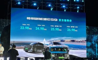 传祺ES9上市 售22.98万起 2.0T插混系统