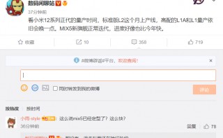发布在即 小米12量产时间曝光：骁龙898加持